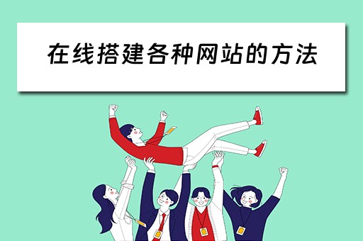 在线搭建各种网站的方法 在线搭建各种网站的方法有哪些