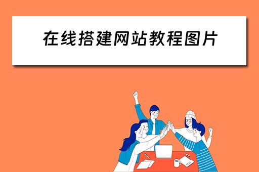 在线搭建网站教程图片（在线搭建网站教程图片下载）