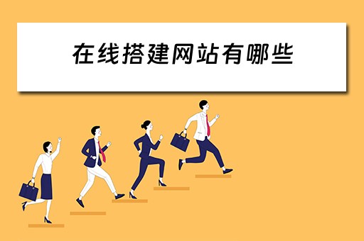 在线搭建网站有哪些（在线搭建网站有哪些平台）
