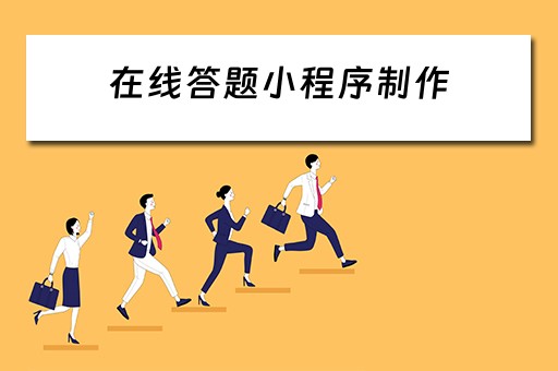 在线答题小程序制作（在线答题小程序制作聊城公安辅警）