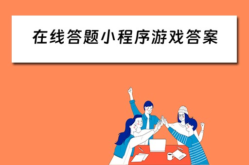在线答题小程序游戏答案（在线答题小程序游戏答案怎么找）