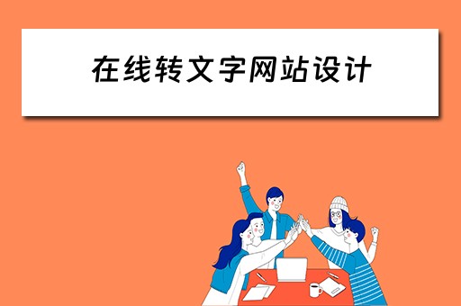 在线转文字网站设计（文字转换网站）
