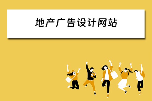 地产广告设计网站（地产广告设计网站有哪些）