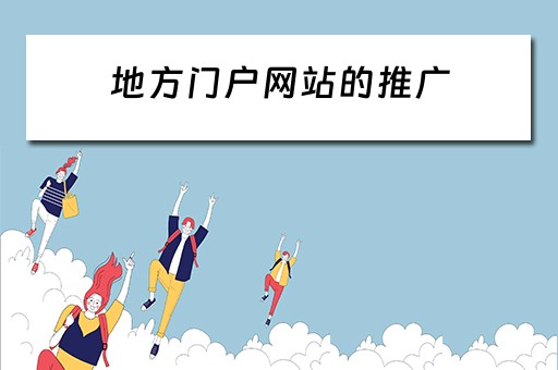 地方门户网站的推广 地方门户网站的推广方式