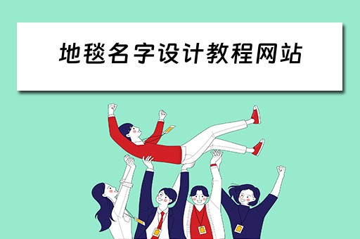 地毯名字设计教程网站（地毯名字设计教程网站大全）