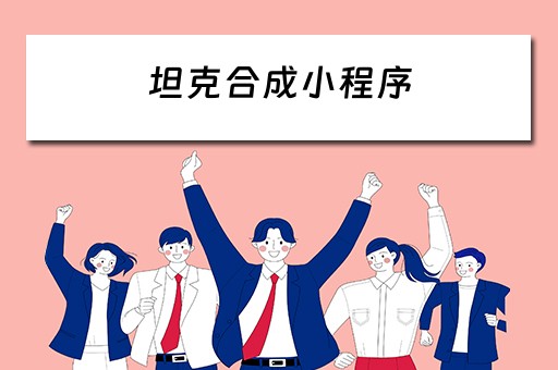 坦克合成小程序