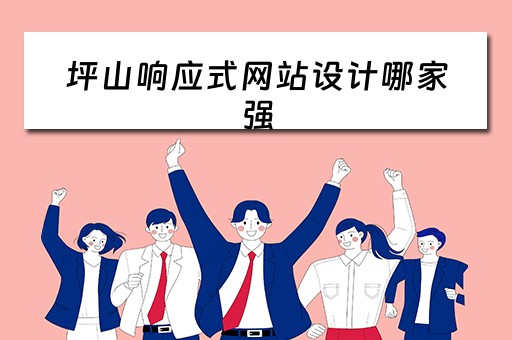 坪山响应式网站设计哪家强（响应式网站模板下载）