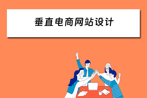 垂直电商网站设计 垂直电商网站设计方案