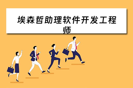埃森哲助理软件开发工程师 埃森哲助理软件开发工程师怎么样
