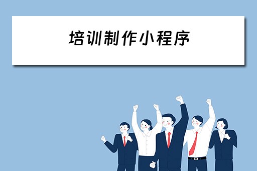 培训制作小程序（培训制作小程序有哪些）