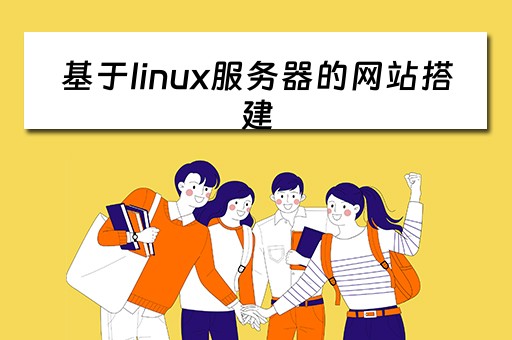 基于linux服务器的网站搭建（基于linux服务器的网站搭建系统）