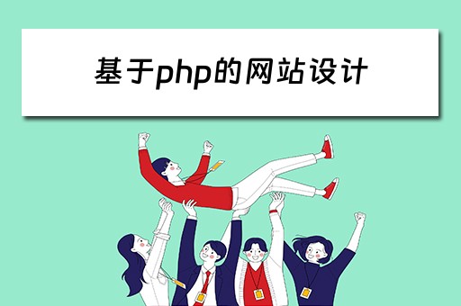 基于php的网站设计（基于php的网站设计与实现）
