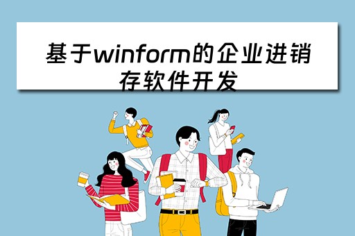 基于winform的企业进销存软件开发（winform 进销存源码）