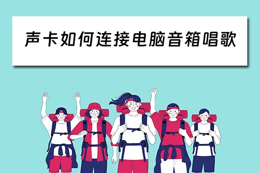 声卡如何连接电脑音箱唱歌