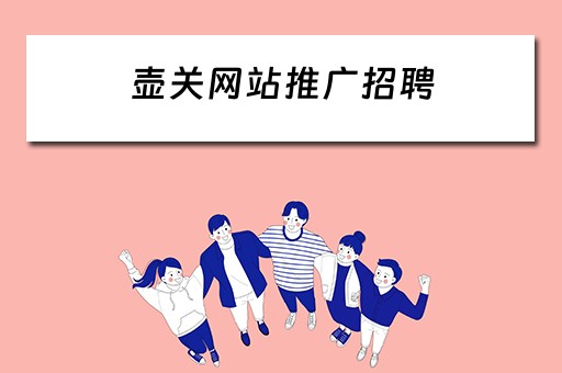壶关网站推广招聘 