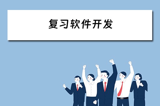 复习软件开发 软件开发基础知识