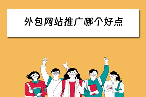 外包网站推广哪个好点 