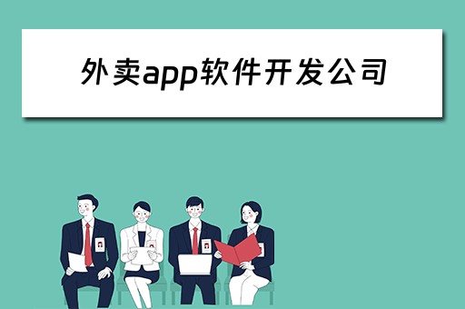 外卖app软件开发公司 外卖app软件开发公司有哪些