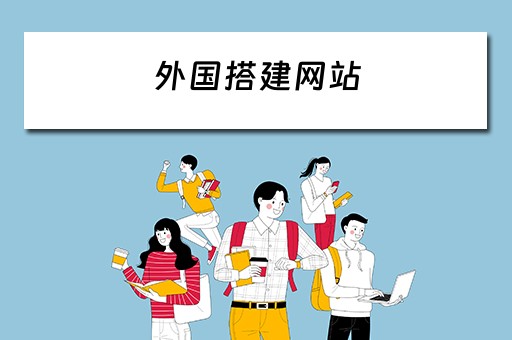 外国搭建网站 外国搭建网站国内能用吗