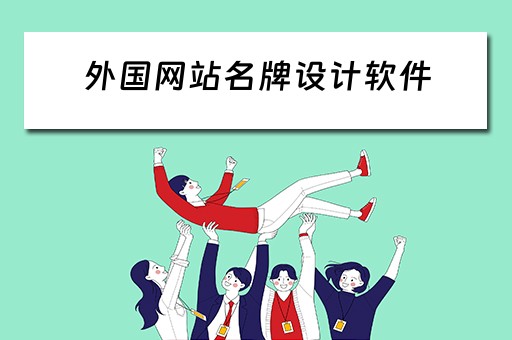 外国网站名牌设计软件（外国网站名牌设计软件有哪些）