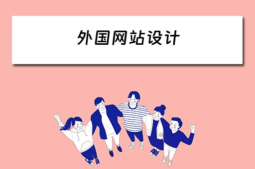 外国网站设计（外国网站设计风格）