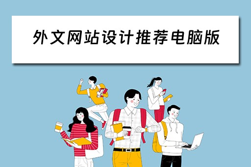 外文网站设计推荐电脑版（设计外国网站）