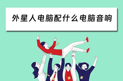 外星人电脑配什么电脑音响