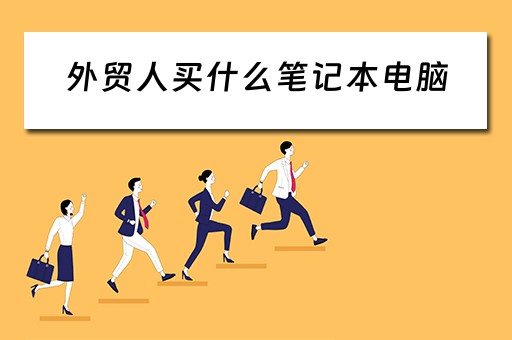 外贸人买什么笔记本电脑