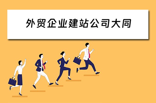 外贸企业建站公司大同