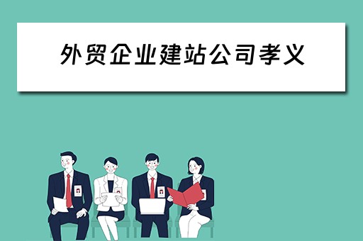 外贸企业建站公司孝义（外贸建站公司有哪些）