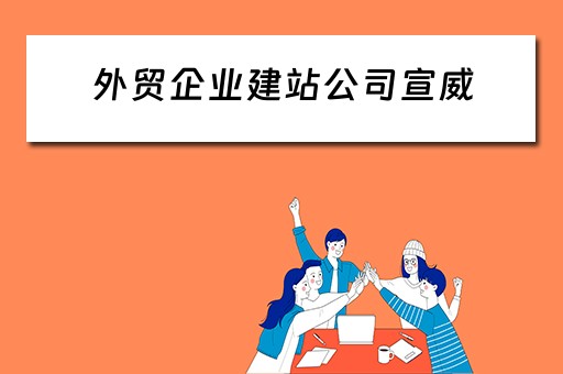 外贸企业建站公司宣威（外贸建站公司简介）