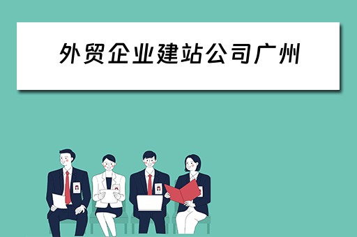 外贸企业建站公司广州