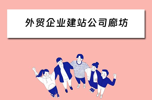 外贸企业建站公司廊坊（外贸建站公司有哪些）