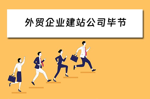 外贸企业建站公司毕节