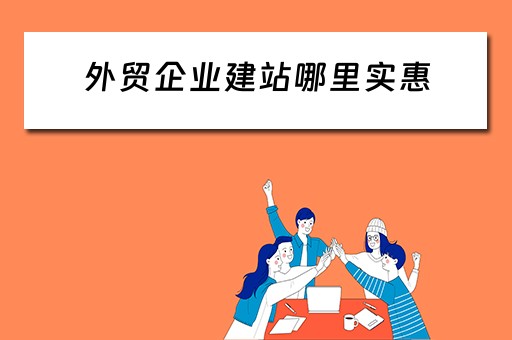 外贸企业建站哪里实惠（外贸公司建站）