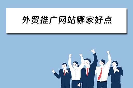 外贸推广网站哪家好点 外贸推广网站哪家好点呢