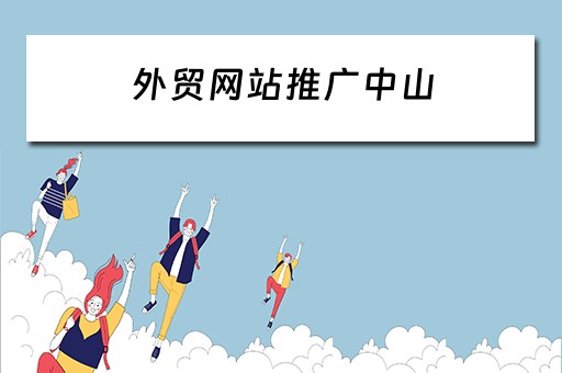 外贸网站推广中山 外贸网站 推广
