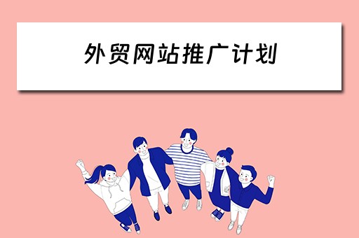 外贸网站推广计划 外贸网站推广计划怎么写
