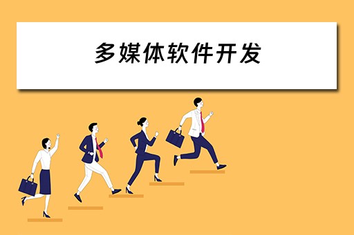 多媒体软件开发 多媒体软件开发课程学什么