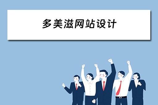 多美滋网站设计 多美滋招聘网最新招聘