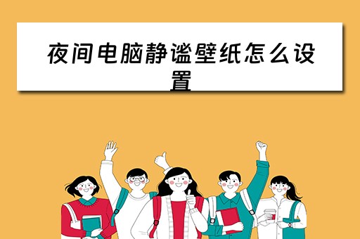 夜间电脑静谧壁纸怎么设置