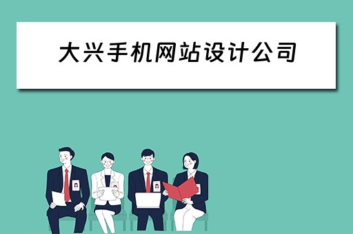 大兴手机网站设计公司 大兴手机网站设计公司有哪些