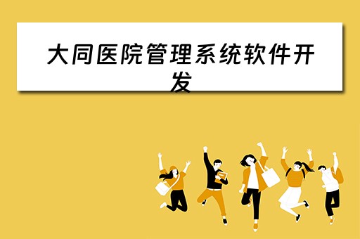 大同医院管理系统软件开发（山西大同医院挂号app）