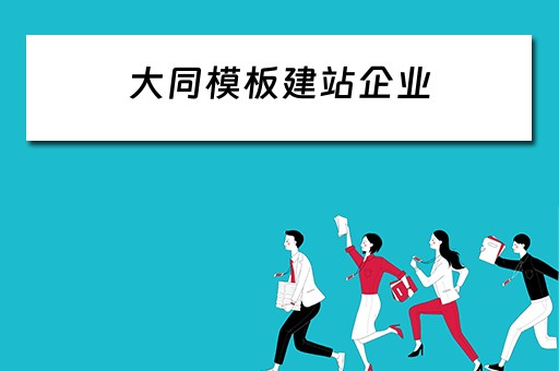 大同模板建站企业 大同建筑企业