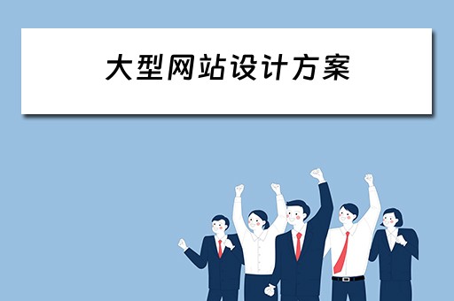 大型网站设计方案 大型网站设计方案怎么写