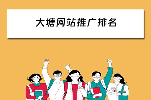 大塘网站推广排名 各大网站推广