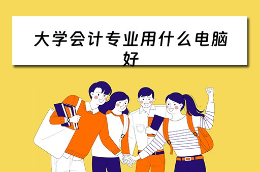 大学会计专业用什么电脑好