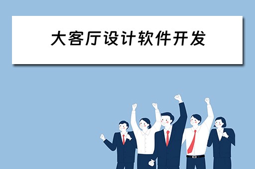 大客厅设计软件开发（大客厅设计软件开发）