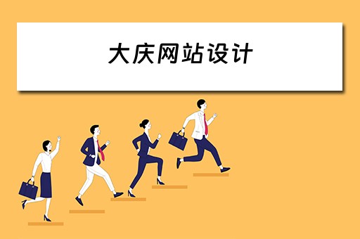 大庆网站设计 大庆网站设计费用
