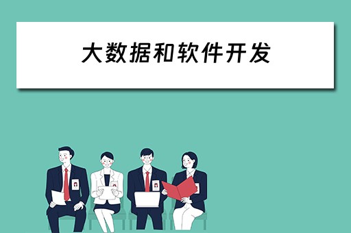 大数据和软件开发 大数据和软件开发哪个好